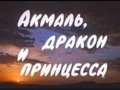Akmal, drakon i printsessa movie in Yuriy Stepchuk filmography.
