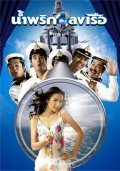 Nam prik lhong rua is the best movie in Supakson Chaimongkol filmography.