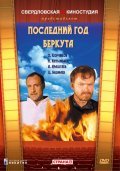 Posledniy god Berkuta movie in Vadim Lysenko filmography.