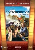 Postskriptum movie in Tatyana Skorokhodova filmography.