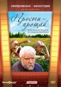 Prosti - proschay movie in Georgi Kuznetsov filmography.