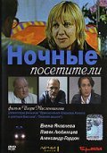 Nochnyie posetiteli is the best movie in Pavel Lyubimtsev filmography.