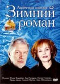 Zimniy roman movie in Natalya Rodionova filmography.