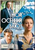 Moy osenniy blyuz movie in Vladimir Beloborodov filmography.