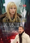 Pesochnyiy dojd movie in Aleksandr Mokhov filmography.