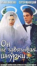 On ne zavyazyival shnurki is the best movie in Tatyana Yakovenko filmography.