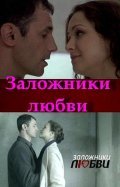 Zalojniki lyubvi is the best movie in Evgeniya Chirkova filmography.