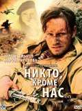 Nikto, krome nas… movie in Yuriy Belyaev filmography.
