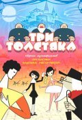 Tri tolstyaka movie in Mariya Vinogradova filmography.