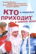 Kto prihodit v zimniy vecher movie in Sergei Frolov filmography.
