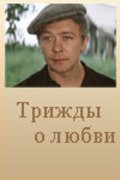 Trijdyi o lyubvi movie in Aleksei Mironov filmography.