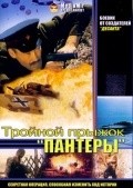 Troynoy pryijok «Panteryi» movie in Sergei Koltakov filmography.
