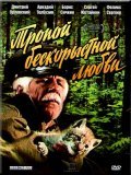 Tropoy beskoryistnoy lyubvi is the best movie in Dmitri Orlovsky filmography.
