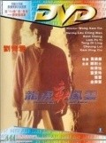 Long hu xin feng yun: Zhi tou hao tong ji fan movie in Bowie Lam filmography.