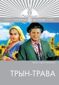 Tryin-trava movie in Nikolai Burlyayev filmography.