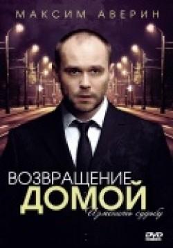 Vozvraschenie domoy (mini-serial) movie in Sergei Gazarov filmography.