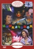 Tsirkachonok is the best movie in Lyubov Omelchenko filmography.