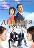 Devichya ohota movie in Sergey Mezentsev filmography.