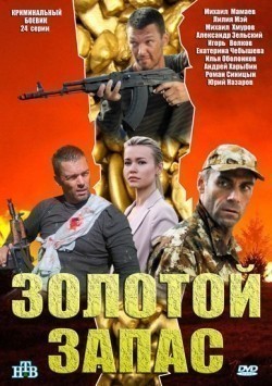 Zolotoy zapas (serial) movie in Mihail Samohvalov filmography.