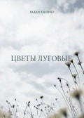 Tsvetyi lugovyie is the best movie in Natalya Zhoglo filmography.