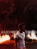 Dnevniki Temnogo is the best movie in Sergey Shlyahtyuk filmography.