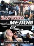Kartina melom is the best movie in Anatoliy Somik filmography.