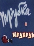 Trubka i medved is the best movie in Serafim Anikeyev filmography.