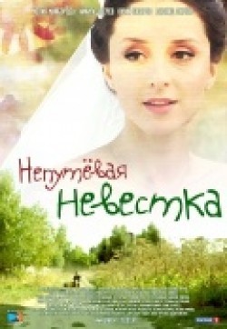 Neputevaya nevestka is the best movie in Polina Bystritskaya filmography.