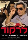 Lirkod is the best movie in Yuval Segal filmography.