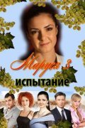 Marusya: Ispyitaniya movie in Aleksandr Davyidov filmography.