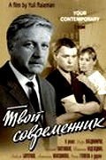 Tvoy sovremennik movie in Antonina Maksimova filmography.