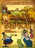 Solomennyiy byichok movie in Leonid Zarubin filmography.