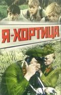 Ya - Hortitsa movie in Nikolai Shutko filmography.
