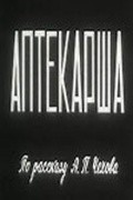 Aptekarsha movie in Aleksandr Yanvaryov filmography.