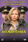 Volshebnik is the best movie in Aleksandra Kulikova filmography.
