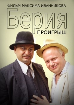 Beriya. Proigryish is the best movie in Vadim Pomerantsev filmography.