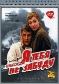 Ya tebya nikogda ne zabudu is the best movie in Anatoli Rudakov filmography.