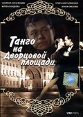 Tango na Dvortsovoy ploschadi movie in Alika Smekhova filmography.