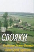Svoyaki movie in Viktor Aristov filmography.