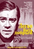 Legko byit dobryim is the best movie in Boris Kudryavtsev filmography.