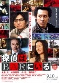 Tantei wa bar ni iru movie in Hajime Hashimoto filmography.