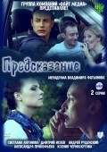 Predskazanie movie in Vladimir Fatyanov filmography.