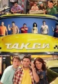 Taksi movie in Anton Scherbakov filmography.