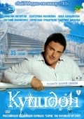 Kupidon movie in Anna Banshchikova filmography.