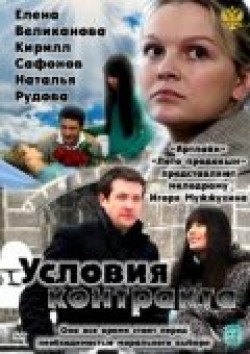 Usloviya kontrakta (serial) is the best movie in Marina Kudeliskaya filmography.
