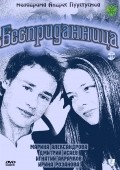 Bespridannitsa is the best movie in Anastasiya Klyueva filmography.