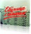 Edinitsa s «obmanom» is the best movie in Yuliya Ananyeva filmography.