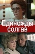 Edinojdyi solgav movie in Yuriy Belyaev filmography.