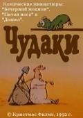 Chudaki movie in Aleksey Dyomin filmography.