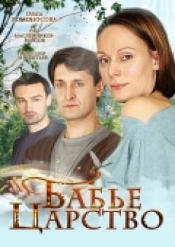 Babe tsarstvo (mini-serial) movie in Olga Lomonosova filmography.